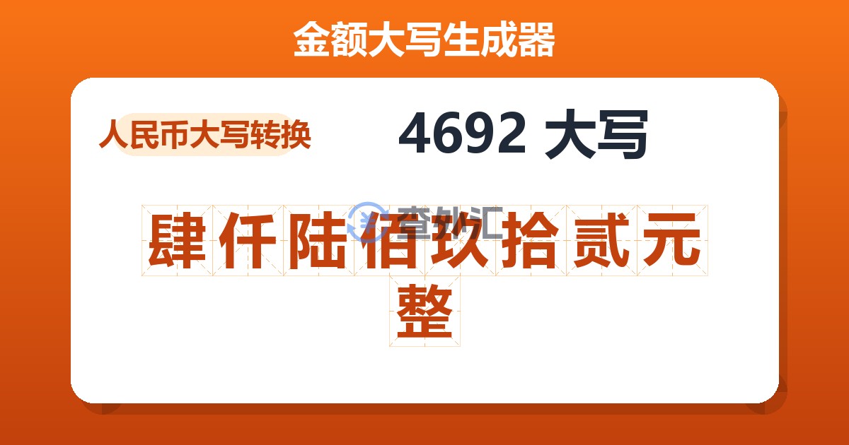 4692大写 肆仟陆佰玖拾贰元整