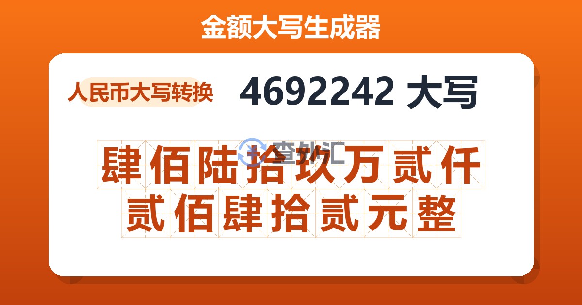 4692242大写 肆佰陆拾玖万贰仟贰佰肆拾贰元整