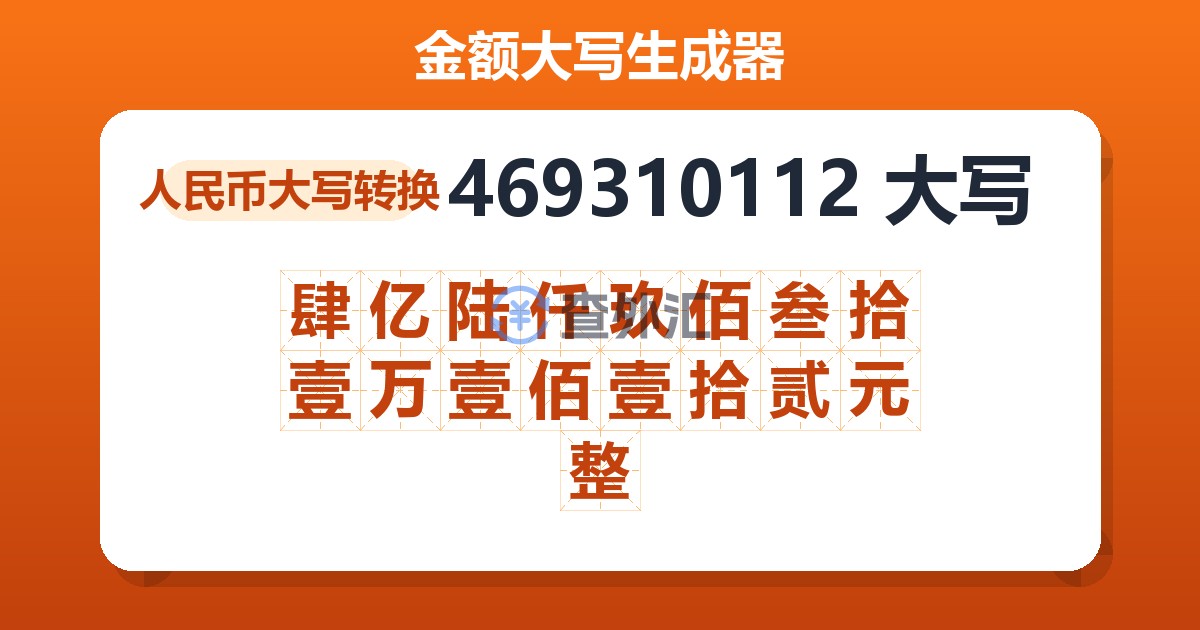 469310112大写 肆亿陆仟玖佰叁拾壹万壹佰壹拾贰元整