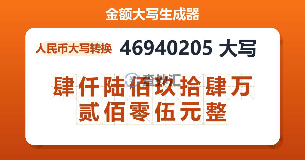 46940205大写 肆仟陆佰玖拾肆万贰佰零伍元整