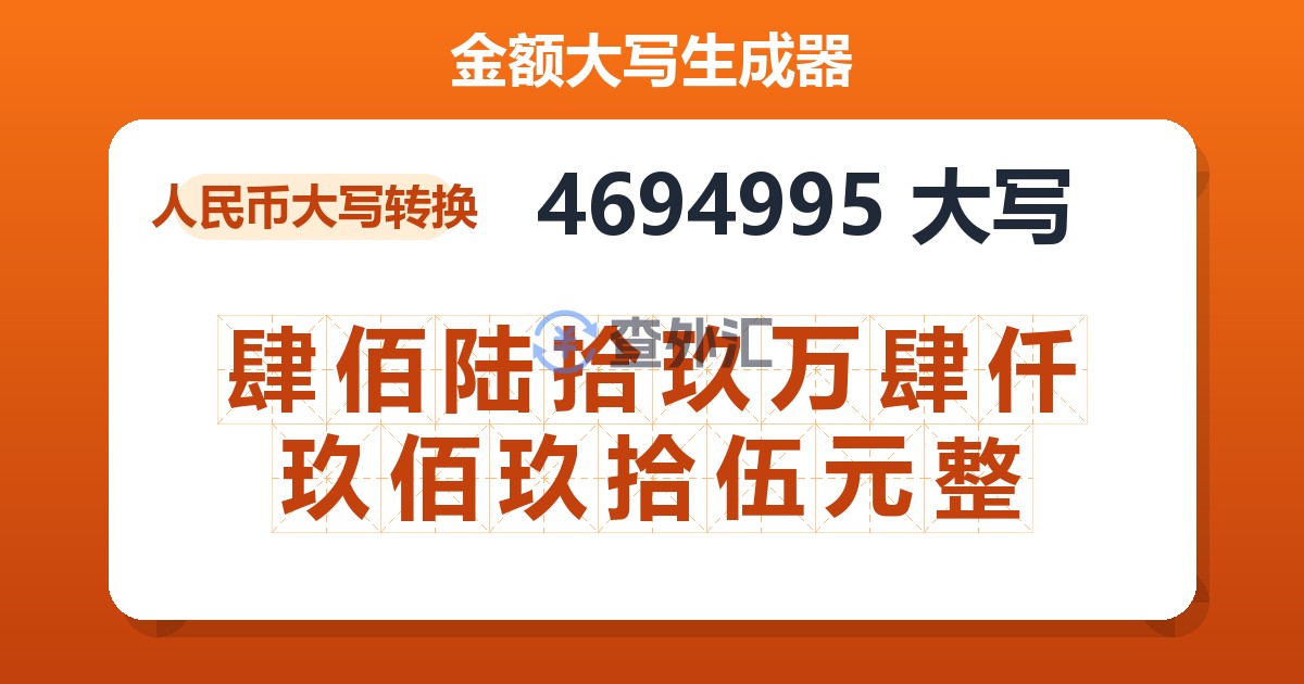 4694995大写 肆佰陆拾玖万肆仟玖佰玖拾伍元整