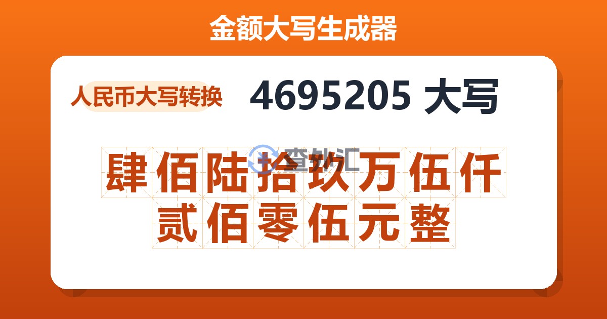 4695205大写 肆佰陆拾玖万伍仟贰佰零伍元整