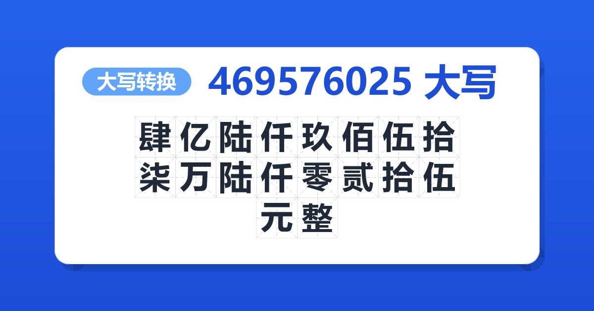 469576025大写 肆亿陆仟玖佰伍拾柒万陆仟零贰拾伍元整