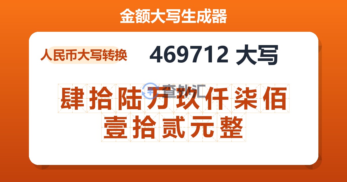 469712大写 肆拾陆万玖仟柒佰壹拾贰元整