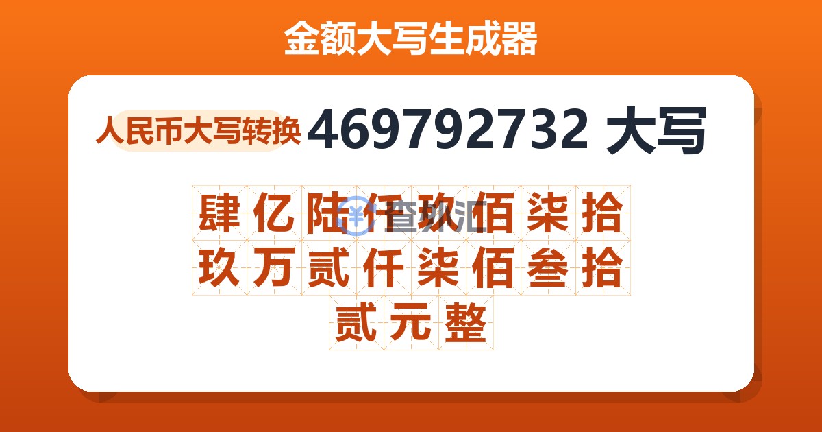 469792732大写 肆亿陆仟玖佰柒拾玖万贰仟柒佰叁拾贰元整