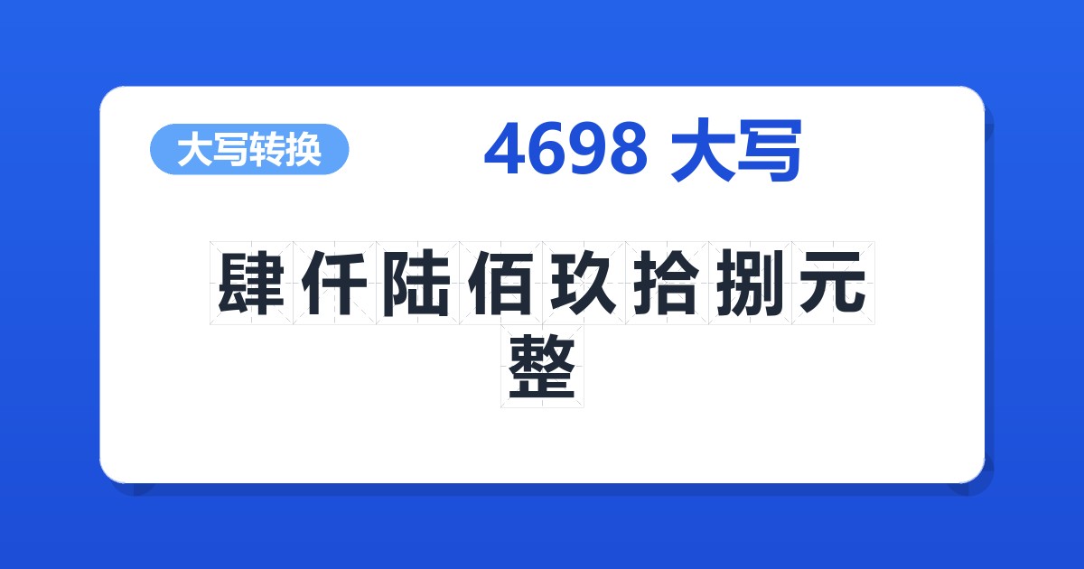 4698大写 肆仟陆佰玖拾捌元整