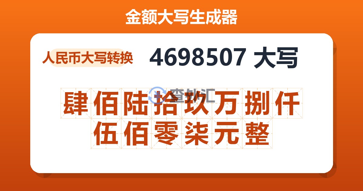 4698507大写 肆佰陆拾玖万捌仟伍佰零柒元整