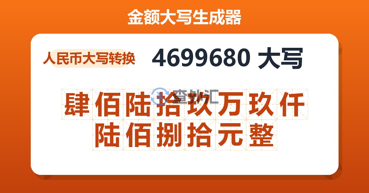 4699680大写 肆佰陆拾玖万玖仟陆佰捌拾元整