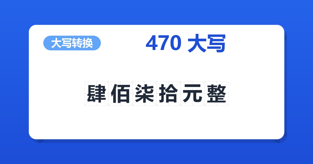 470大写 肆佰柒拾元整