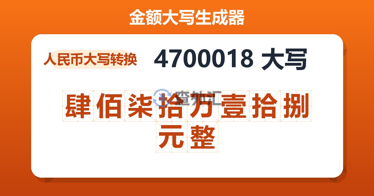 4700018大写 肆佰柒拾万壹拾捌元整