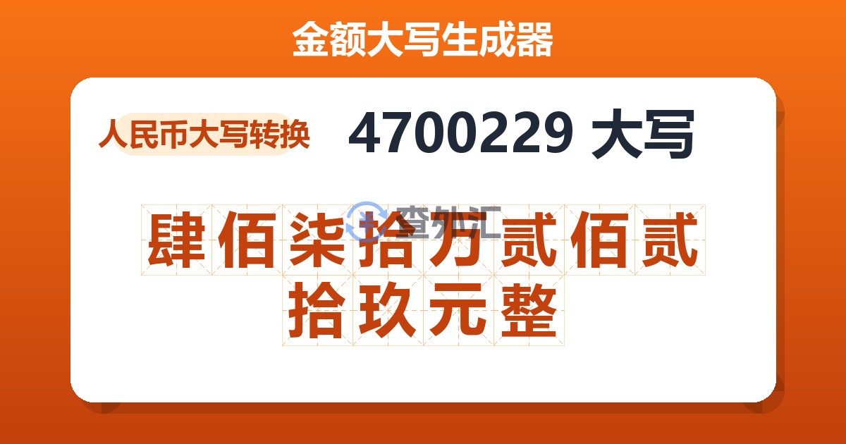 4700229大写 肆佰柒拾万贰佰贰拾玖元整