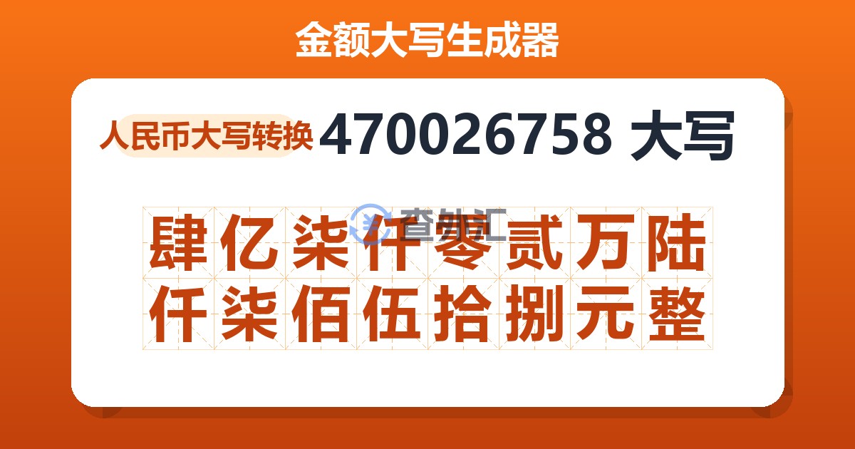 470026758大写 肆亿柒仟零贰万陆仟柒佰伍拾捌元整