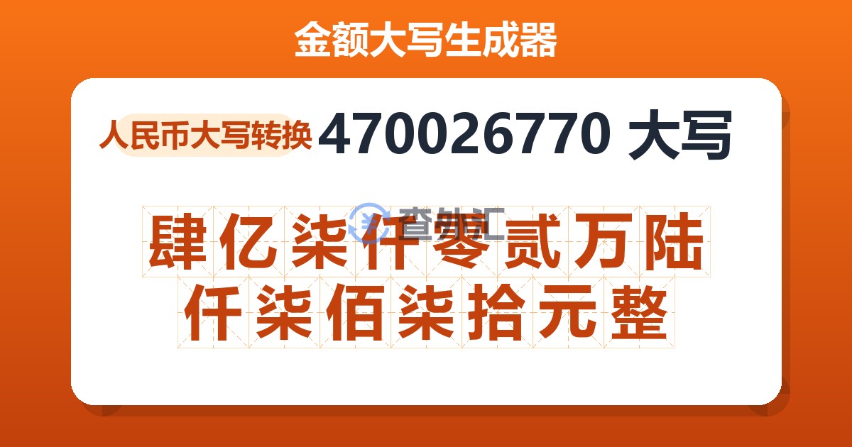 470026770大写 肆亿柒仟零贰万陆仟柒佰柒拾元整