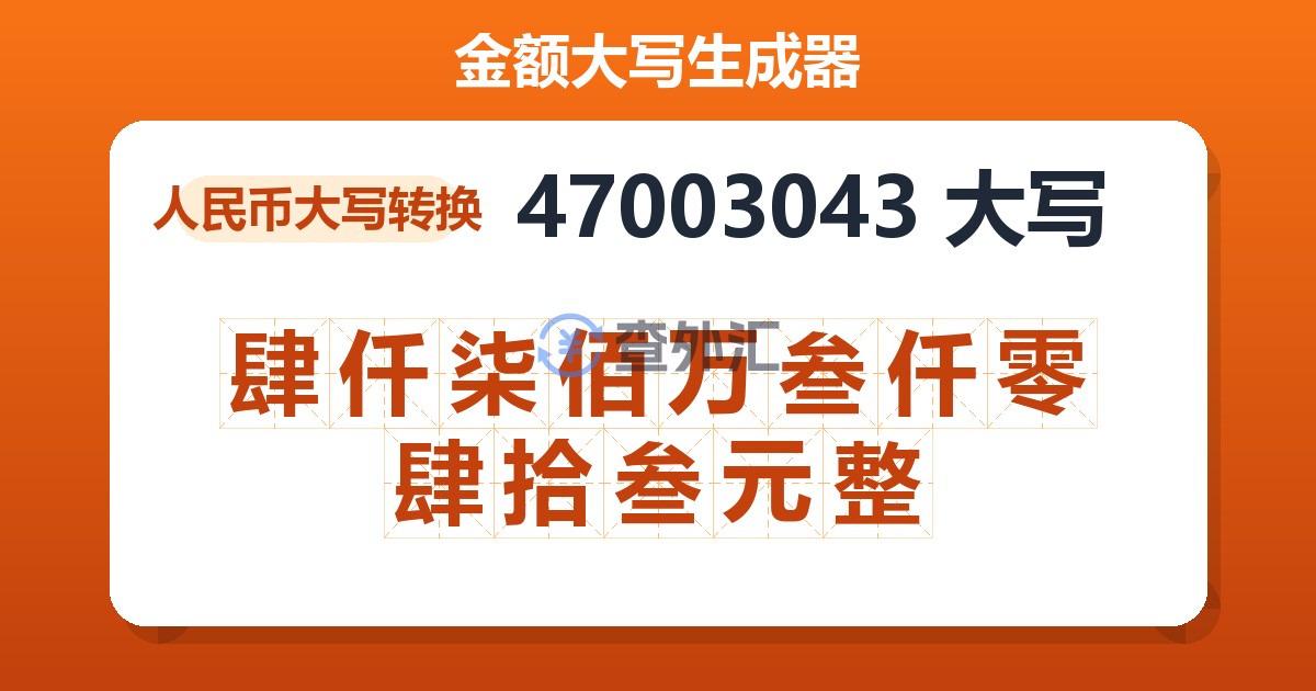 47003043大写 肆仟柒佰万叁仟零肆拾叁元整