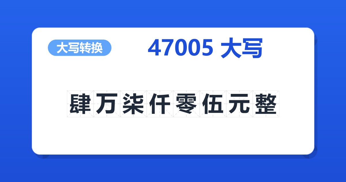 47005大写 肆万柒仟零伍元整