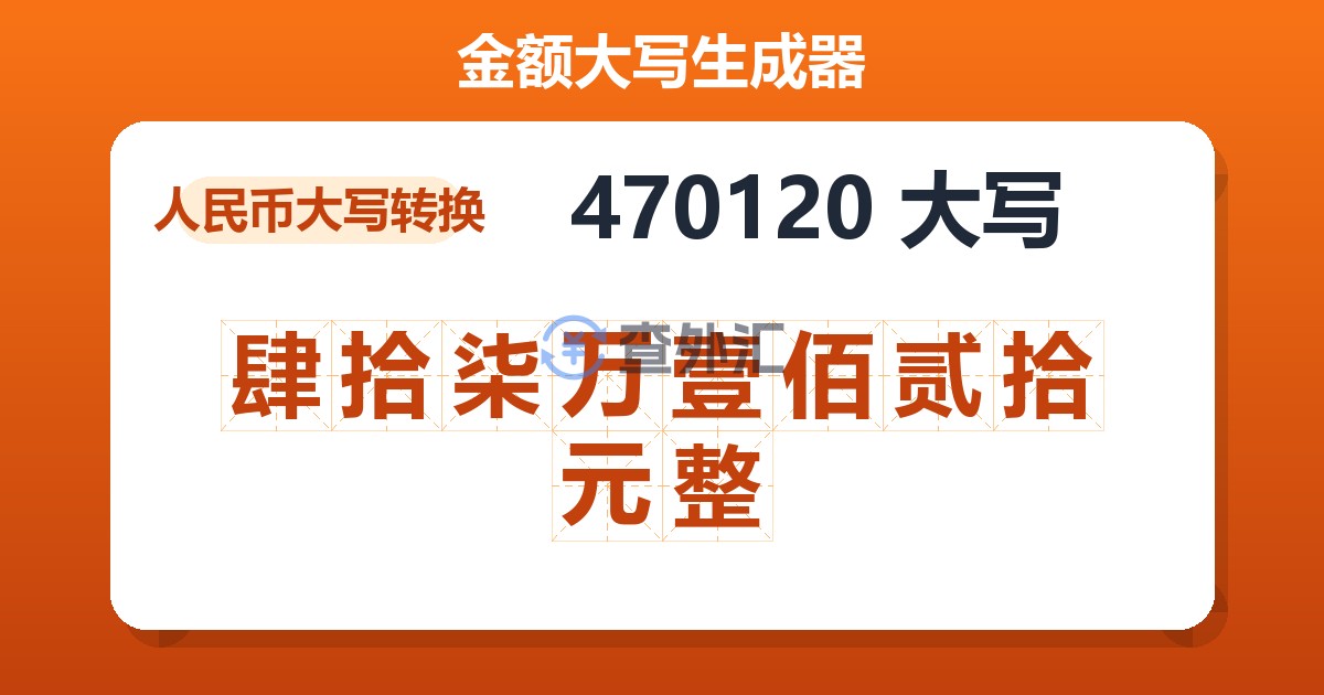 470120大写 肆拾柒万壹佰贰拾元整