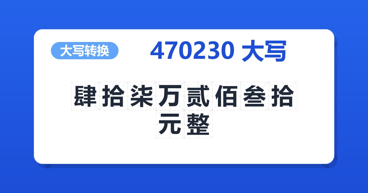 470230大写 肆拾柒万贰佰叁拾元整