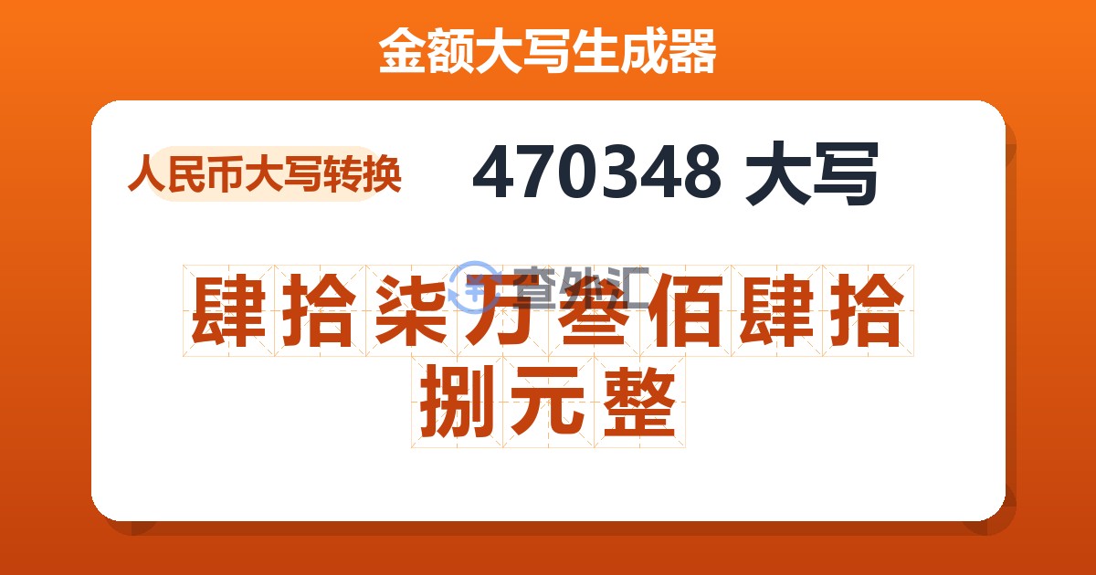 470348大写 肆拾柒万叁佰肆拾捌元整