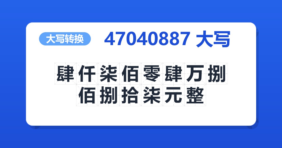 47040887大写 肆仟柒佰零肆万捌佰捌拾柒元整