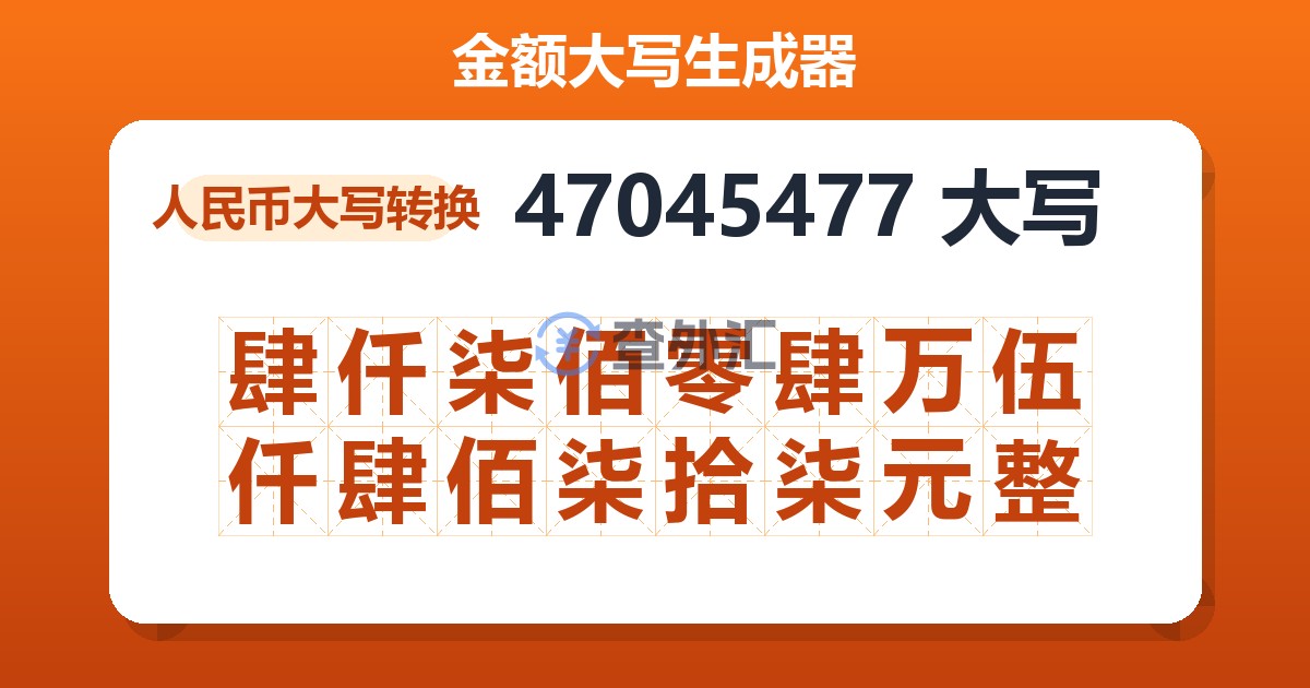 47045477大写 肆仟柒佰零肆万伍仟肆佰柒拾柒元整