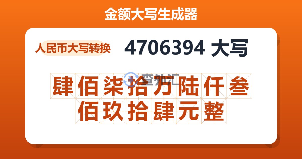 4706394大写 肆佰柒拾万陆仟叁佰玖拾肆元整