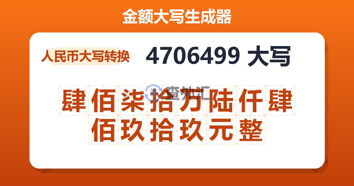 4706499大写 肆佰柒拾万陆仟肆佰玖拾玖元整