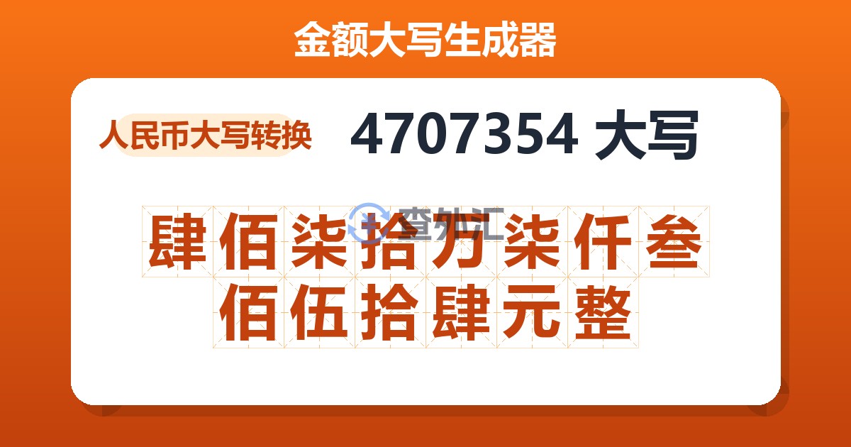 4707354大写 肆佰柒拾万柒仟叁佰伍拾肆元整