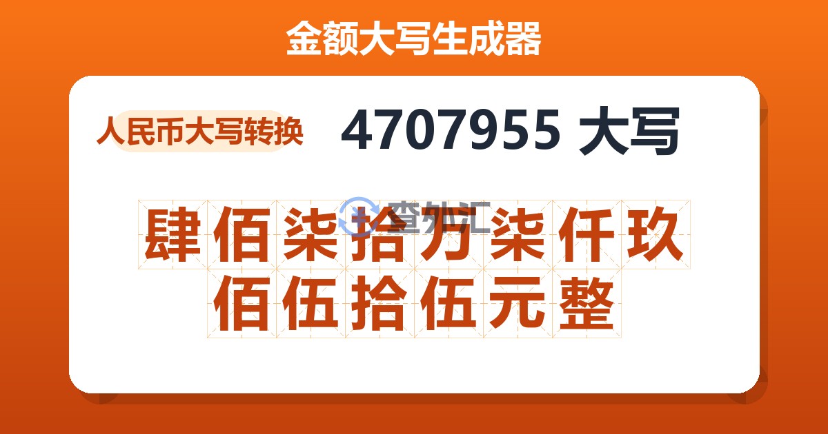 4707955大写 肆佰柒拾万柒仟玖佰伍拾伍元整