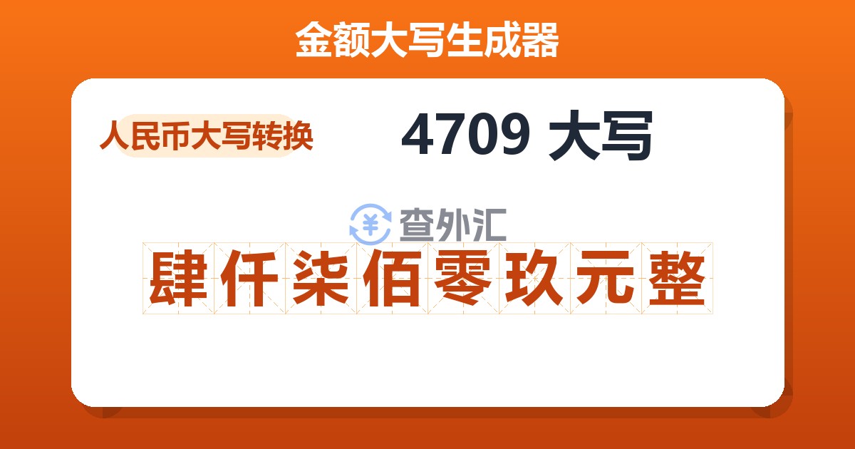 4709大写 肆仟柒佰零玖元整