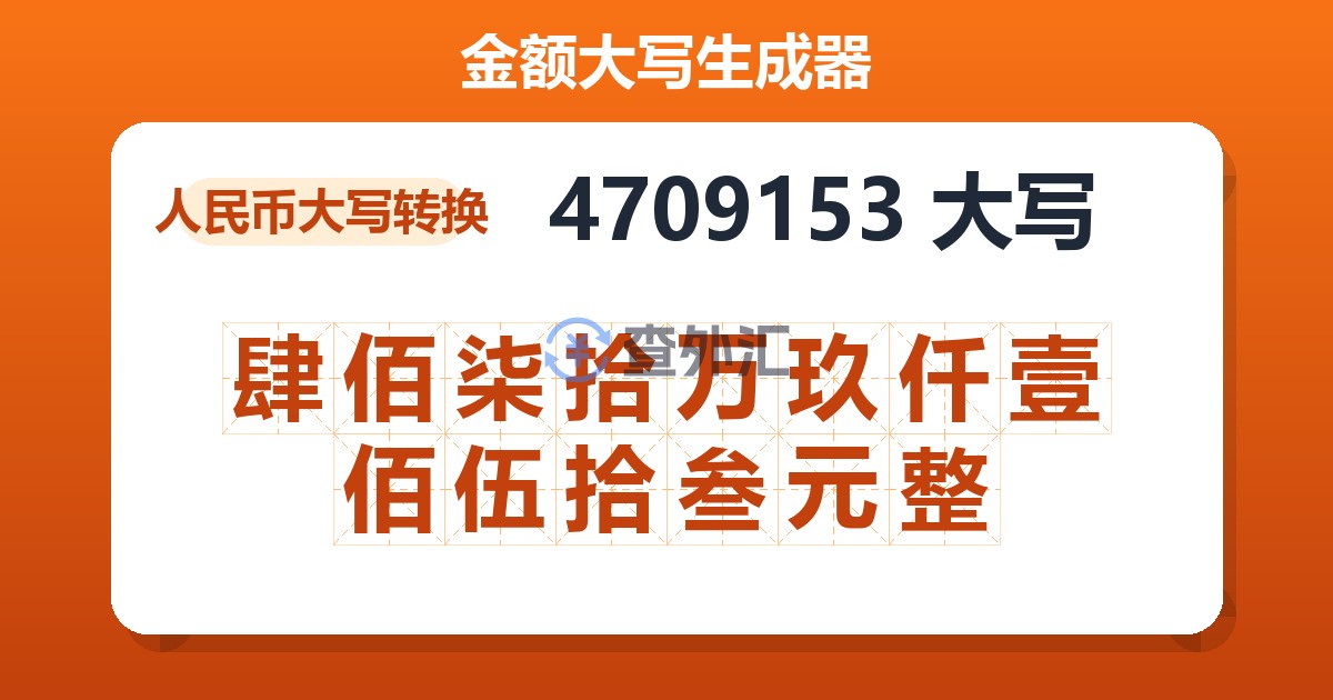 4709153大写 肆佰柒拾万玖仟壹佰伍拾叁元整