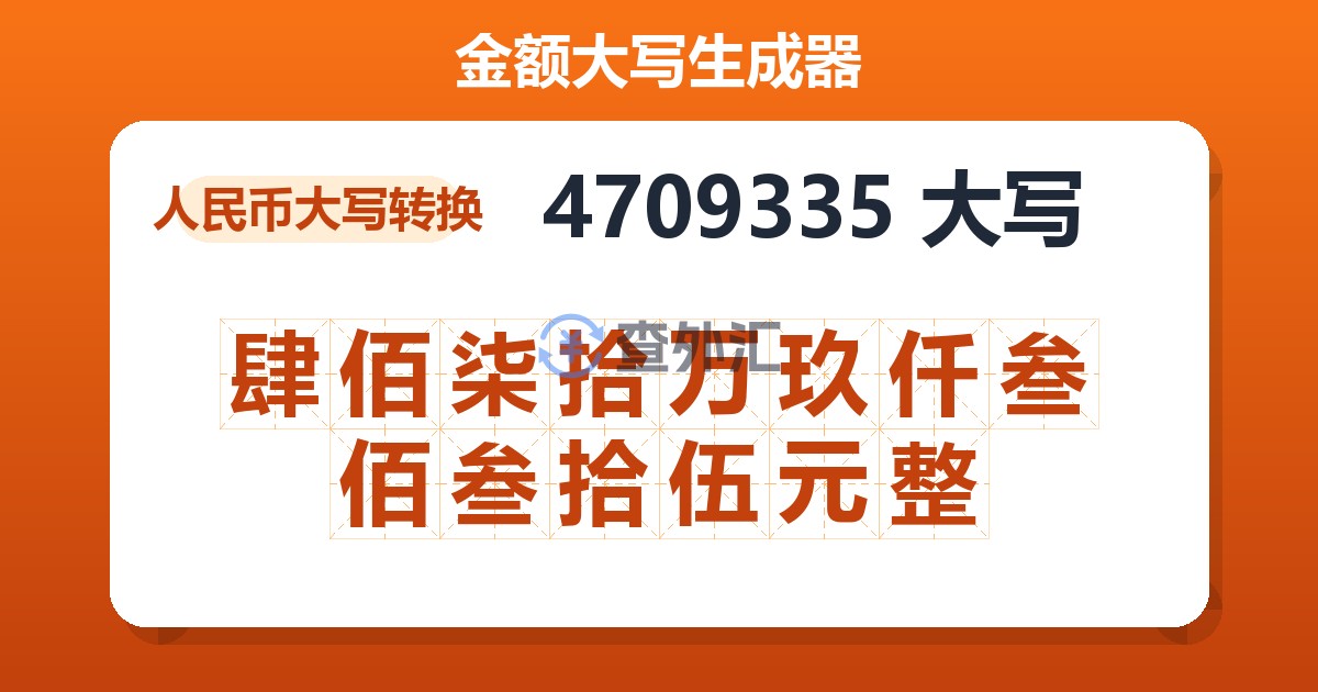 4709335大写 肆佰柒拾万玖仟叁佰叁拾伍元整