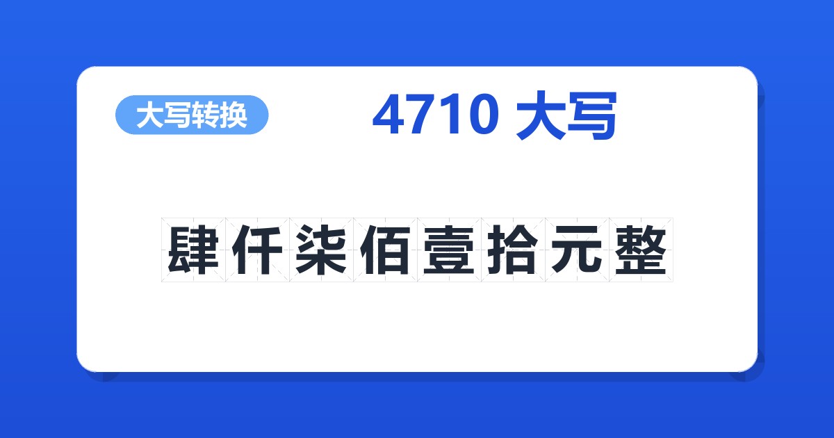 4710大写 肆仟柒佰壹拾元整