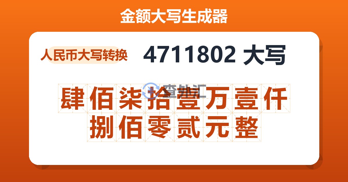 4711802大写 肆佰柒拾壹万壹仟捌佰零贰元整