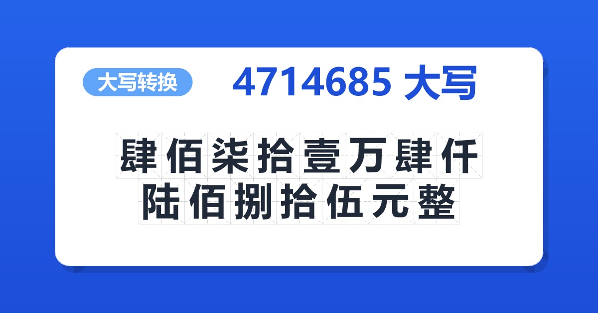 4714685大写 肆佰柒拾壹万肆仟陆佰捌拾伍元整