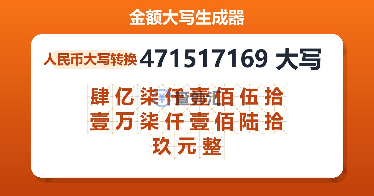 471517169大写 肆亿柒仟壹佰伍拾壹万柒仟壹佰陆拾玖元整