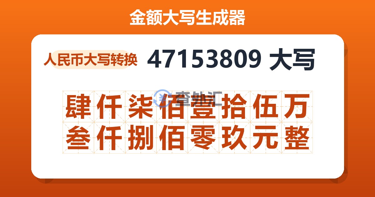 47153809大写 肆仟柒佰壹拾伍万叁仟捌佰零玖元整