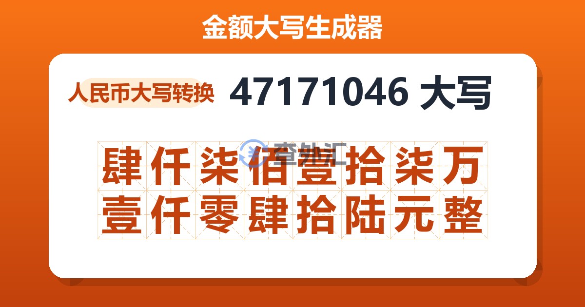 47171046大写 肆仟柒佰壹拾柒万壹仟零肆拾陆元整