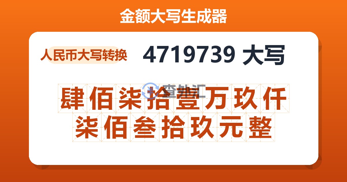 4719739大写 肆佰柒拾壹万玖仟柒佰叁拾玖元整