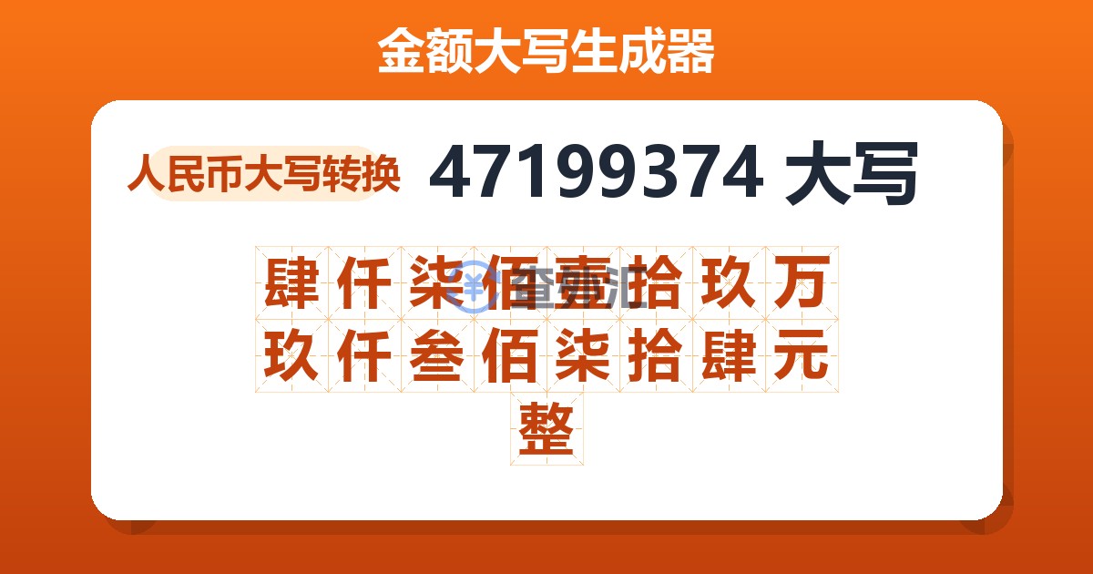 47199374大写 肆仟柒佰壹拾玖万玖仟叁佰柒拾肆元整