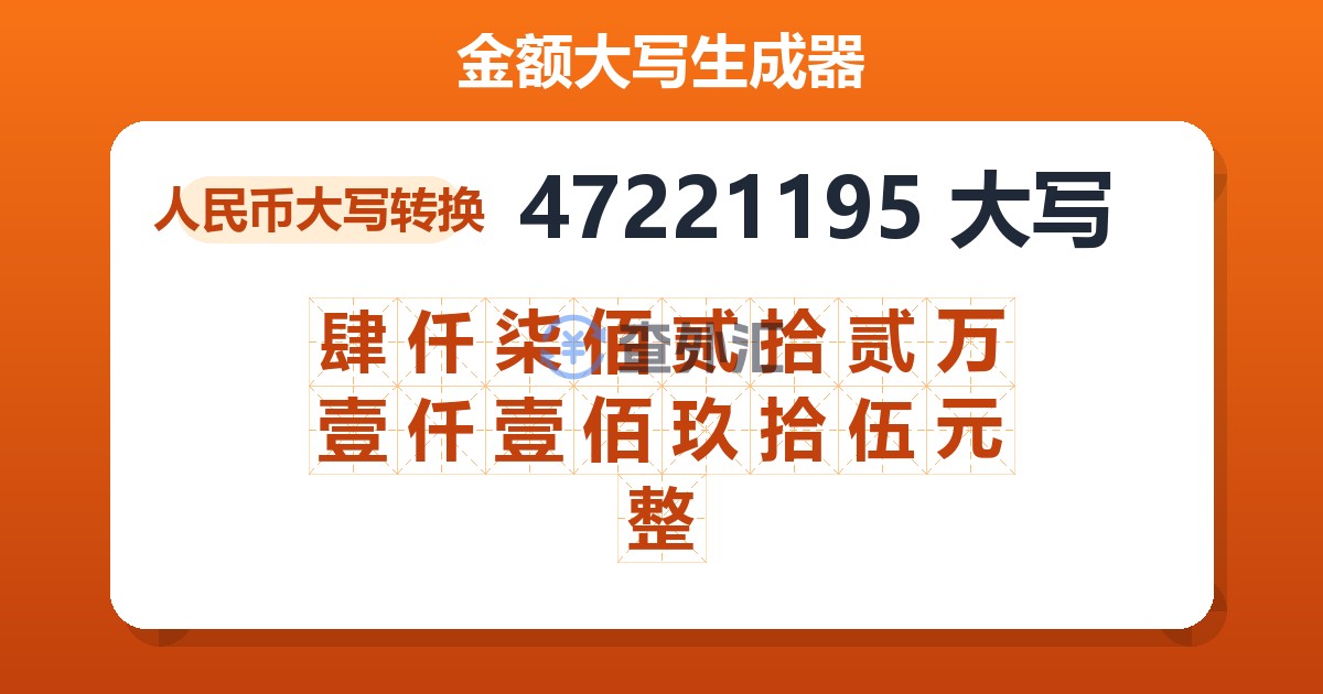 47221195大写 肆仟柒佰贰拾贰万壹仟壹佰玖拾伍元整