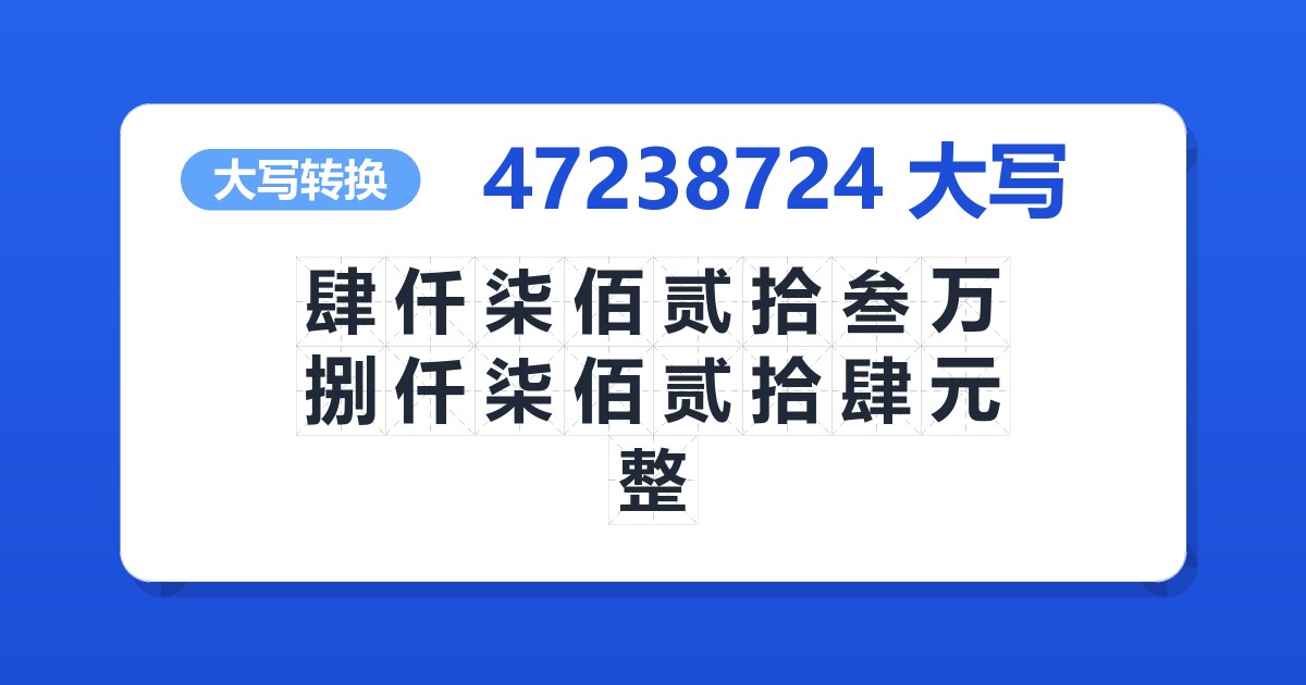 47238724大写 肆仟柒佰贰拾叁万捌仟柒佰贰拾肆元整
