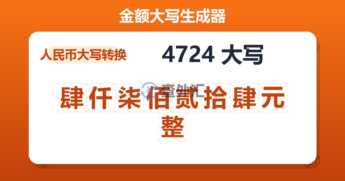 4724大写 肆仟柒佰贰拾肆元整