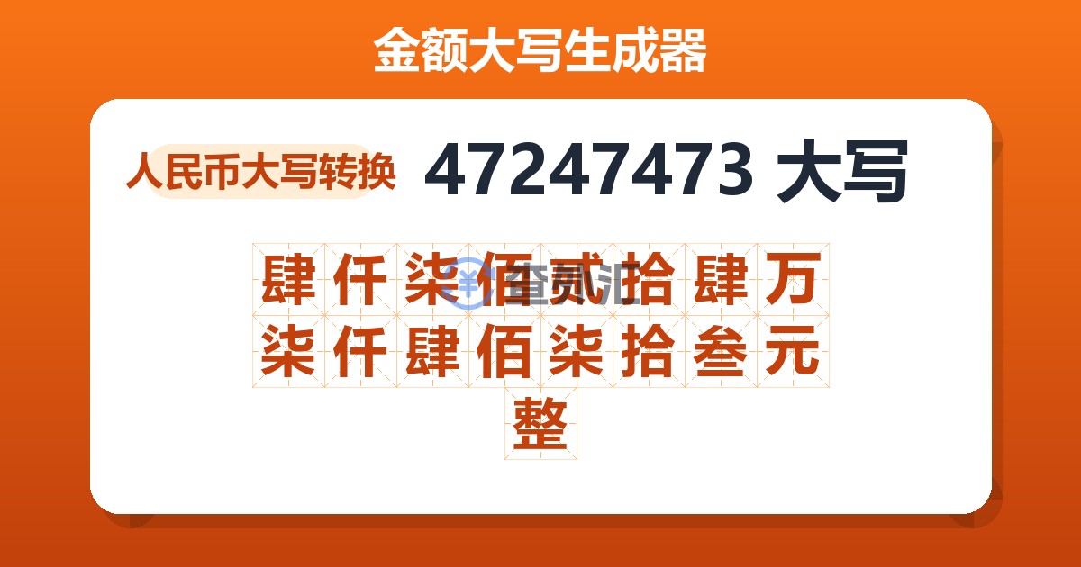 47247473大写 肆仟柒佰贰拾肆万柒仟肆佰柒拾叁元整