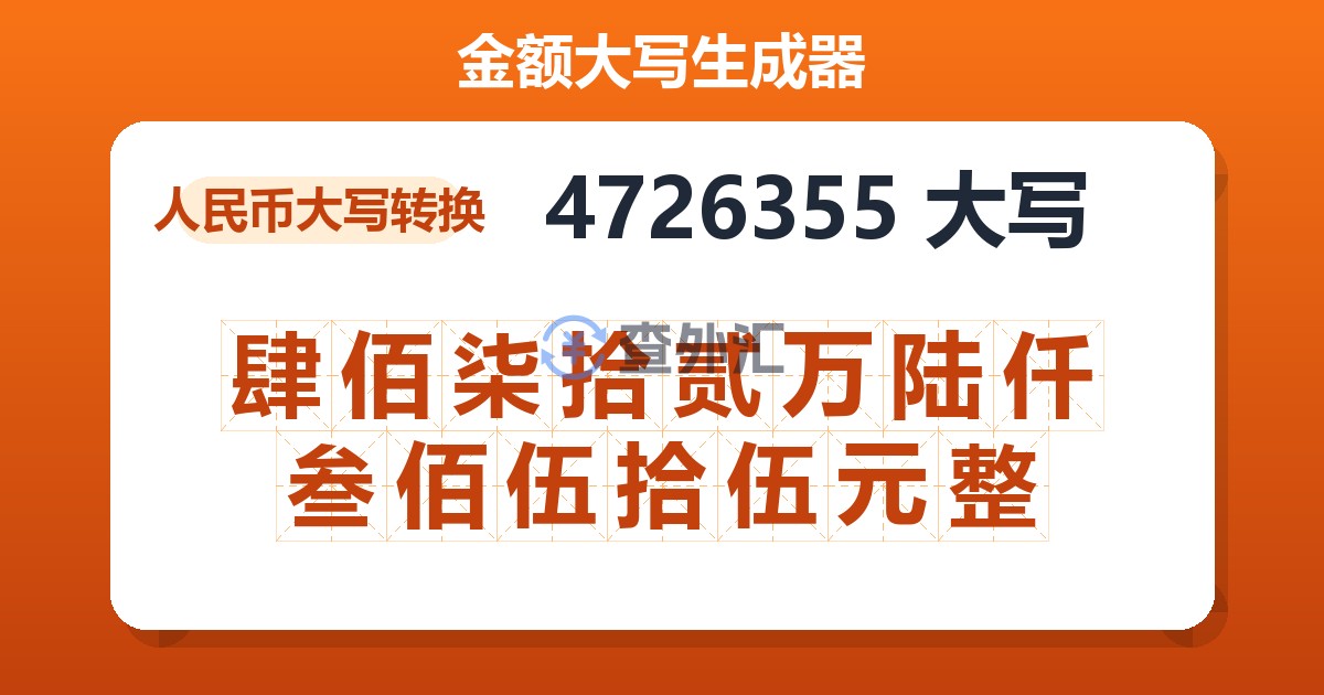 4726355大写 肆佰柒拾贰万陆仟叁佰伍拾伍元整