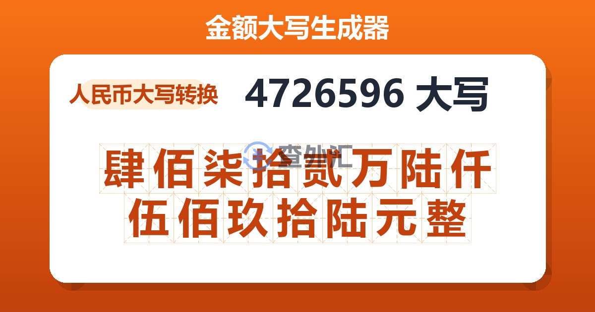 4726596大写 肆佰柒拾贰万陆仟伍佰玖拾陆元整