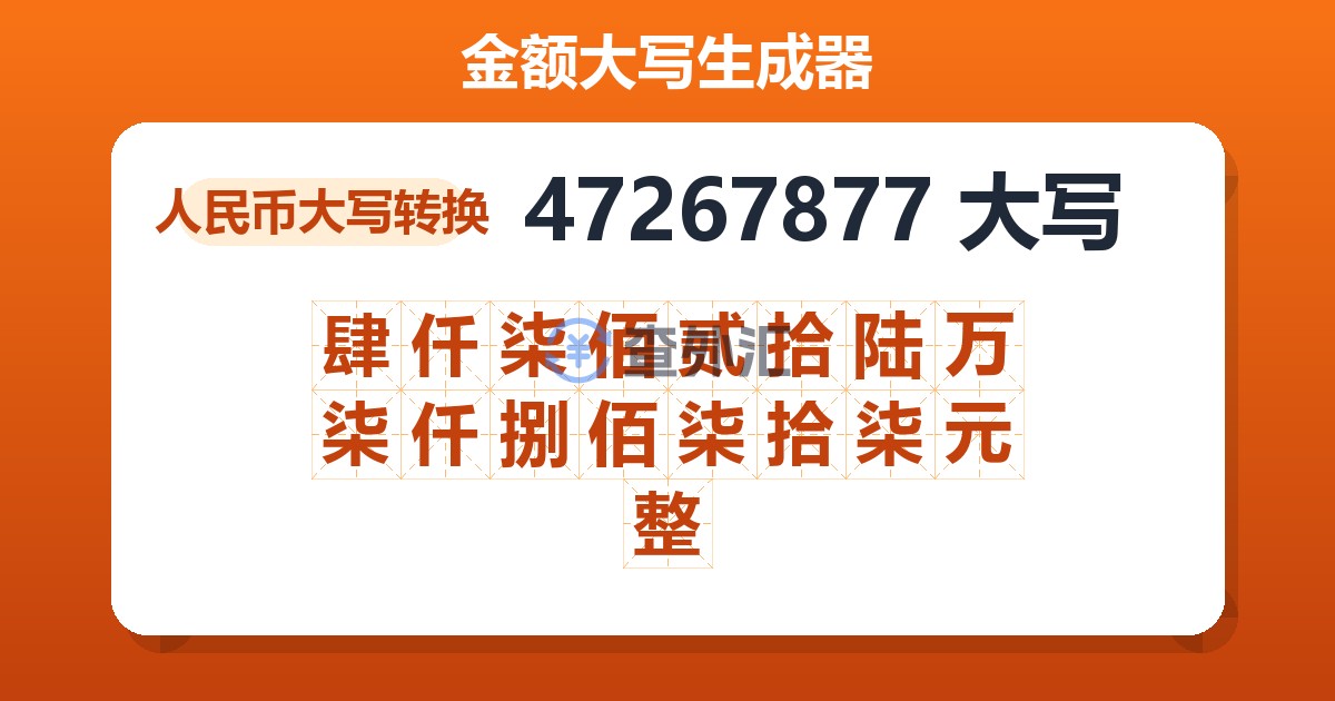 47267877大写 肆仟柒佰贰拾陆万柒仟捌佰柒拾柒元整