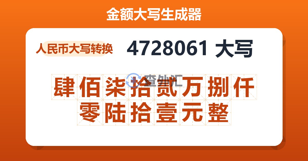 4728061大写 肆佰柒拾贰万捌仟零陆拾壹元整
