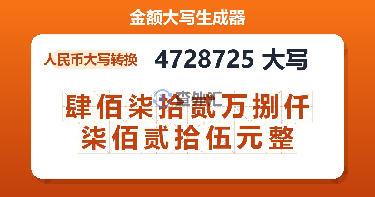 4728725大写 肆佰柒拾贰万捌仟柒佰贰拾伍元整