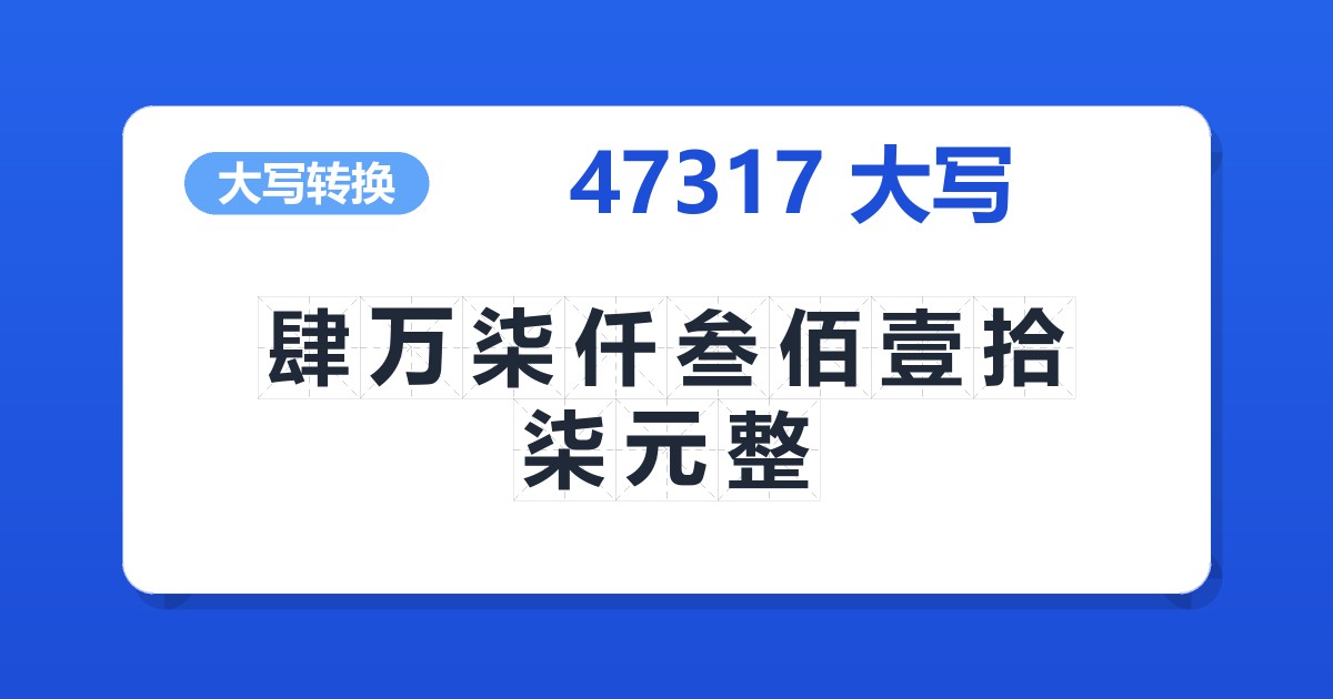 47317大写 肆万柒仟叁佰壹拾柒元整