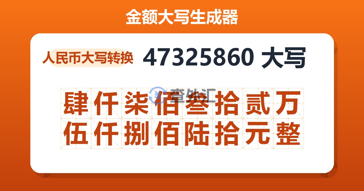 47325860大写 肆仟柒佰叁拾贰万伍仟捌佰陆拾元整